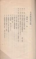 木曽教育会定款　昭和11年10月　（長野県）
