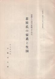 信濃と三河の史料よりみた　茶屋氏の家系と生国　正続2冊　「新信州」抜刷