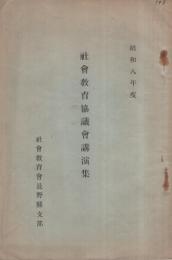 社会教育協議会講演集　昭和8年度 　(社会教育会長野県支部)