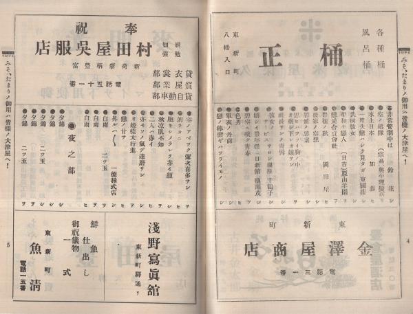 八幡神社御祭典 奉納煙火目録 (愛知県新城町) 昭和11年10月19日