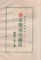 八幡神社御祭典　奉納煙火目録　昭和11年10月19日　(愛知県新城町)