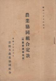 （豊橋市吉田方町吉田方農業協同組合）　農業協同組合定款　附・屬書選挙規程　昭和27年4月