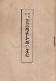 追補責任　稲武町森林組合定款　(愛知県)
