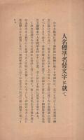 新体制　標準名付文字集