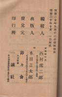 卓論新編　演説軌範