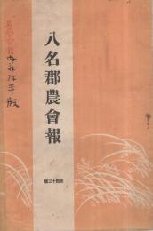 八名郡農会報　42号　明治44年5月　（愛知県）