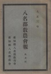 八名郡教農会報　大正3年5月号　(愛知県）