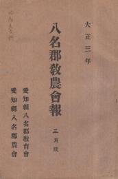 八名郡教農会報　大正3年3月号　（愛知県）