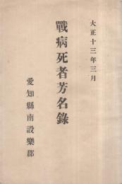 （愛知県南設楽郡）戦病死者芳名録　大正13年3月