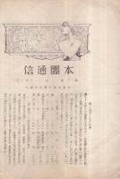 名倉村青年団　本団通信　第1号〜3号（愛知県）