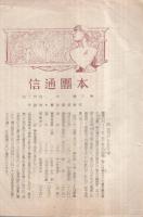 名倉村青年団　本団通信　第1号〜3号（愛知県）