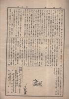 (愛知県八名郡大野村大野尋常高等小学校)　学園　6〜11号内8号欠　5冊一括　明治42年1月〜明治43年3月