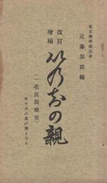 改訂増補　いのちの親　草や木の葉が薬となる　(一名民間療法)