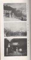 渡辺崋山先生遺蹟案内　(愛知県)