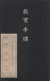 教育手牒　(愛知県宝飯郡下地尋常高等小学校　昭和7年入学)