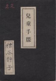 児童手牒　(愛知県宝飯郡下地尋常高等小学校　昭和2年入学)