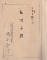 児童手牒　(愛知県宝飯郡下地尋常高等小学校　昭和2年入学)