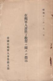 在郷軍人竝壮丁教育ニ関スル指示　昭和12年1月1日　(帝国在郷軍人会豊橋支部)