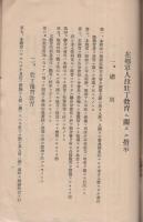 在郷軍人竝壮丁教育ニ関スル指示　昭和12年1月1日　(帝国在郷軍人会豊橋支部)