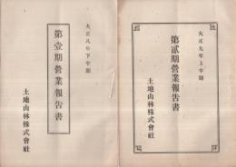 (土地山林株式会社)　営業報告書5部、創立趣意書・定款1部、定款1部、創立総会招集通知書1枚　8点一括　(愛知県)