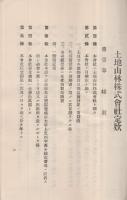 (土地山林株式会社)　営業報告書3部、創立趣意書・定款1部、定款1部　5部一括　(愛知県)