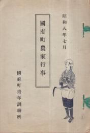 国府町農家行事　昭和8年7月 (愛知県）