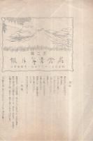 名倉青年月報　第1号・2号の2冊一括　（愛知県）
