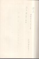 伊藤正一　信仰・事業・生涯