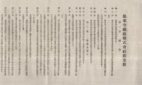 鳳来寺鉄道株式会社仮定款　(愛知県)