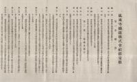 鳳来寺鉄道株式会社仮定款　(愛知県)