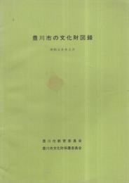 豊川市の文化財図録　昭和48年3月　(愛知県)