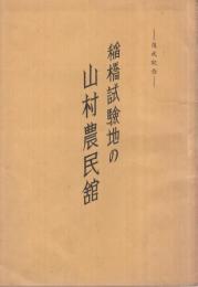 稲橋試験地の山村農民館　落成記念　（愛知県）