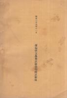 稲橋試験地の山村農民館　落成記念　（愛知県）