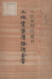 北設楽郡段嶺村土地賃貸価格調査書　（愛知県）