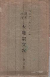 関東地方大地震実況　第四集　大正12年9月1日　袋付8枚　