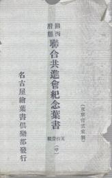 関西府県聯合共進会紀念絵葉書　甲（5枚1組）　袋付全5枚揃