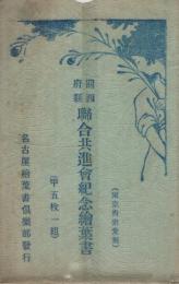 関西府県聯合共進会紀念絵葉書　甲（5枚1組）　袋付全5枚揃