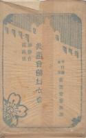 関西府県聯合共進会絵はかき　袋付6枚
