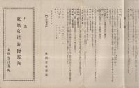 日光東照宮建造物案内　（栃木県）