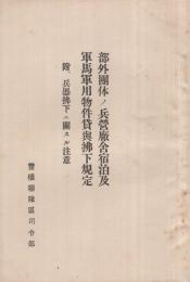 部外団体ノ兵営廠舎宿泊及軍馬軍用物件貸与払下規定　附・兵器払下ニ関スル注意　（豊橋聯隊区司令部）