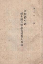 宝飯郡中部　県会議員選挙有権者人名簿　大正12年　（愛知県）