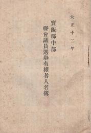 宝飯郡中部　県会議員選挙有権者人名簿　大正12年　（愛知県）