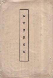 福栄講仕様帳　(愛知県南設楽郡新城町)