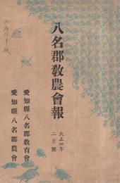 八名郡教農会報　大正4年2月号　(愛知県）