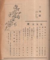 三河路　昭和27年3月  桜特輯号