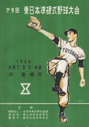 第9回　東日本準硬式野球大会　昭和33年6月1・2・3・4日　於・豊橋市　（パンフレット）