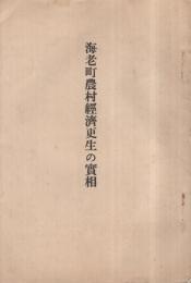 海老町農村経済更生の実相　(愛知県南設楽郡海老町)