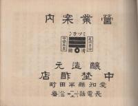 中埜酢店営業案内　（愛知県半田町）