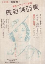 興亜美容院　(戦前チラシ・岐阜市柳ケ瀬）