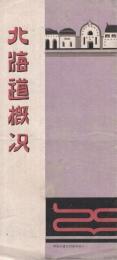 北海道概况　大正11年発行